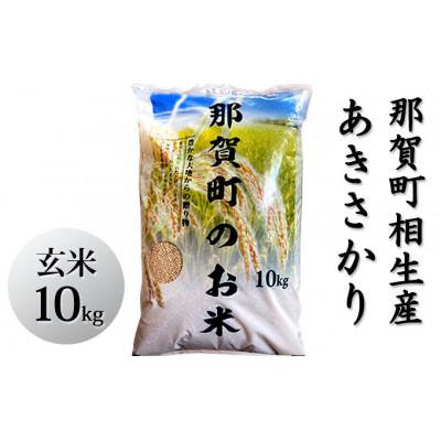 ふるさと納税 那賀町 那賀町相生産あきさかり玄米10kg |  | 03