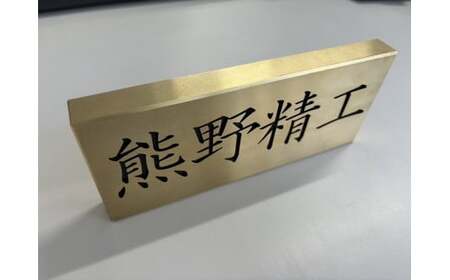 熊野精工の 真鍮表札　オーダーメイド 新居 オフィス 玄関 家 社長 卓上 高級 金属 受注生産 おしゃれ 戸建て 住宅 国産 店舗【kmsi0004A】