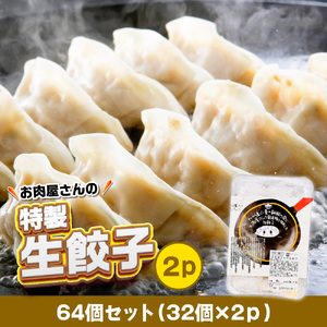 お肉屋の特製生餃子　64個セット（32個×2ｐ）　AO142