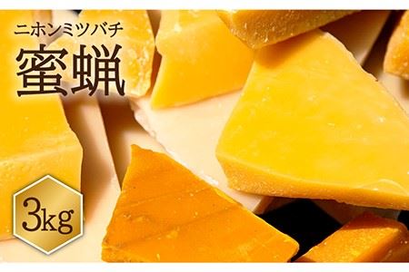 日本蜜蜂 ミツロウ 3kg [JCL015]  はちみつ ハチミツ