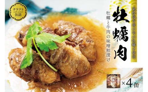 牡蠣肉 味噌粕漬け 4缶 400g 宮城県 宮城県産 牡蠣 カキ かき 国産牛 黒毛和牛 クラフト 缶詰 お手軽 お取り寄せ 常温 長期保存 牛肉巻き オンラインワンストップ 申請 対応 自治体マイページ 宮城県 東松島市 【4】