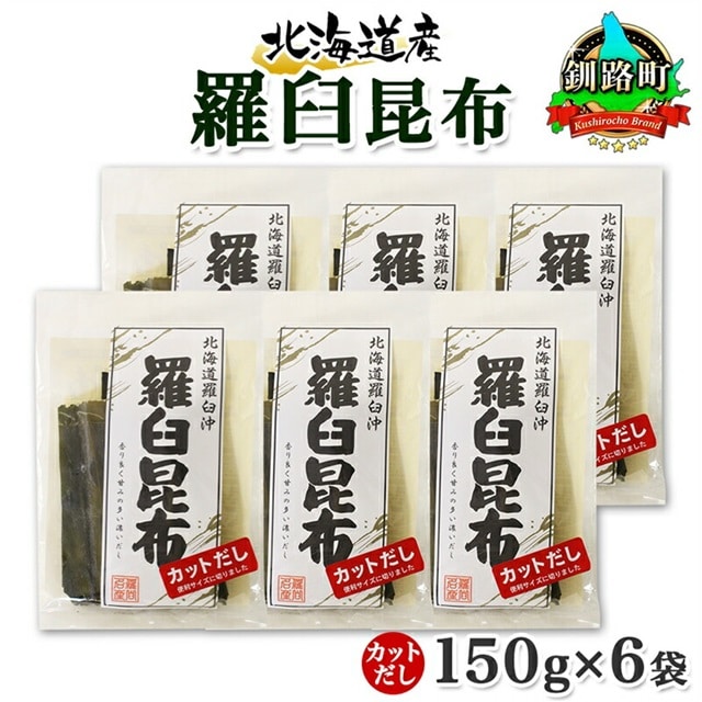北海道産 羅臼昆布 カット 150g ×6袋 計900g 羅臼 ラウス 昆布 国産 だし 海藻 カット こんぶ 高級 出汁 コンブ ギフト だし昆布 お祝い 備蓄 保存 料理 お取り寄せ 送料無料 北連物産 きたれん 北海道 釧路町 br02