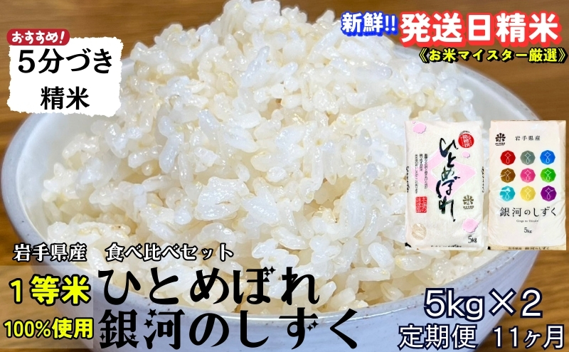 
★スーパーで買えない栄養と美味しさ★『定期便11ヵ月』銀河のしずく《特A 6年連続獲得中!》＆ひとめぼれ食べ比べセット【5分づき精米】 5kg×2 令和6年産 盛岡市産 ◆発送当日精米・1等米のみを使用したお米マイスター監修の米◆
