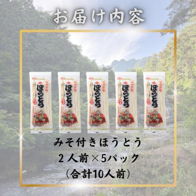 ふるさと納税 西桂町 【訳あり】山梨県西桂町が誇る老舗製麺所「平井屋」の甲州名物みそ付きほうとう2人前×5P_合計10人前 |  | 01