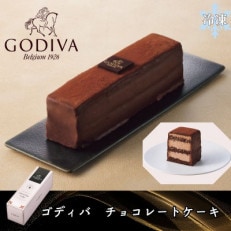 ゴディバ　チョコレートケーキ　　206740