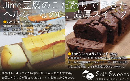 Jimo豆腐Soia ここだわりのおからケーキセット 【 ふるさと納税 人気 おすすめ ランキング おから チーズケーキ ショコラ パウンド ケーキ スイーツ おやつ 健康 ヘルシー 北海道 七飯町 