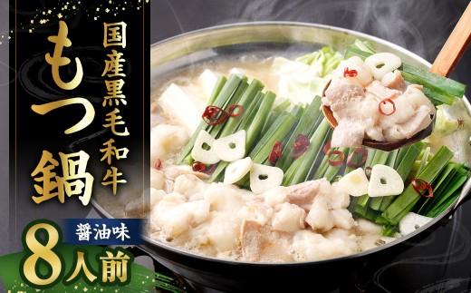 【2026年1月配送】 国産牛もつ鍋 8人前 ちゃんぽん 濃縮スープ付 （醤油味） もつ鍋 モツ鍋 モツ 牛もつ セット 麺付き 醬油味 しょう油味 グルメ 人気 おすすめ 冷凍 国産