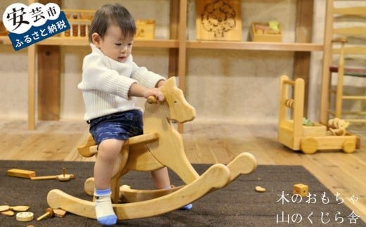 木のおもちゃ ハイヨーもくば 木馬 木製 木 おもちゃ 知育玩具 男の子 女の子 ギフト プレゼント 贈り物 贈答 お祝い 出産祝い 誕生日祝い 日本製 手作り てづくり 受注生産品 名入れ可能 山のくじら舎 高知県 安芸市