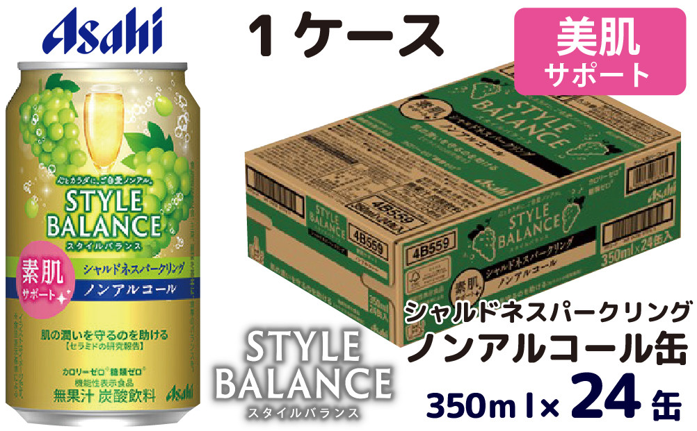 
アサヒスタイルバランス素肌サポートシャルドネスパークリングノンアルコール缶350ml 24本 アサヒ スタイルバランス ノンアルコール ノンアル シャルドネ シャルドネスパークリング スパークリング ぶどう ブドウ 葡萄 茨城県 守谷市
