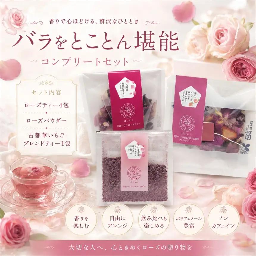ローズティー バラパウダー いちご 古都華 コンプリート セット 食用バラ 薔薇 ハーブティー ノンカフェイン 奈良 平群 減農薬 ポリフェノール 美容 健康 ティーバッグ ギフト 贈り物 お茶 アレ