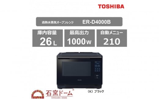 東芝 石窯ドーム 過熱水蒸気オーブンレンジ ER-D4000B(K)
