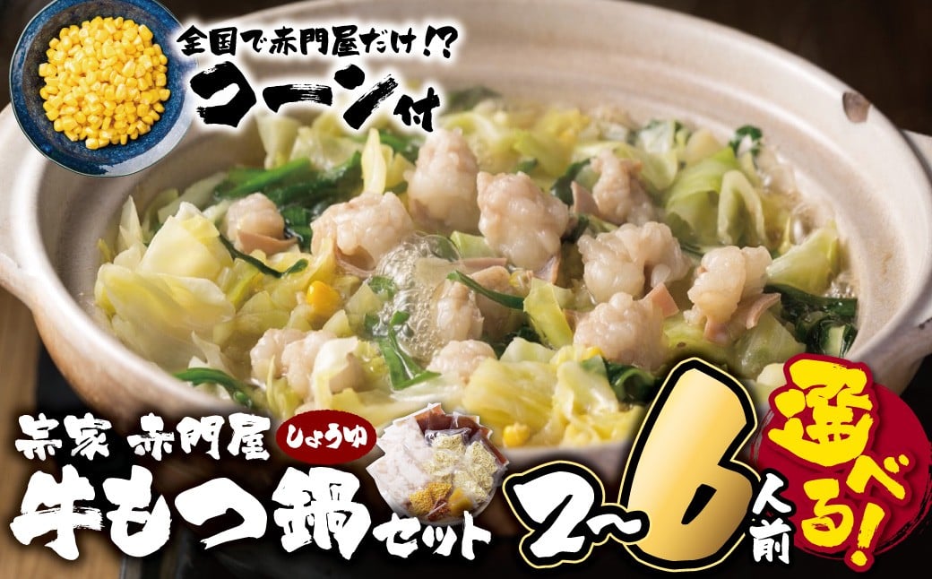 
                  選べる容量 赤門屋 牛もつ鍋 醤油味 2～6人前 ★レビューキャンペーン開催★ Y67
                