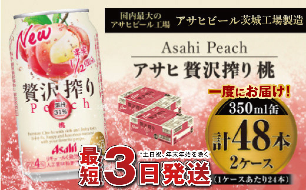 
            たっぷり果実　アサヒ贅沢搾りもも　350ml×48本(2ケース)
          