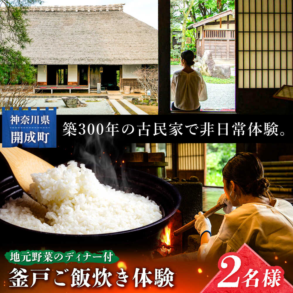 【ふるさと納税】【築300年】囲炉裏のある古民家で釜戸ご飯炊き体験 2名様チケット【地元野菜を使ったディナー付】【株式会社オリエンタルコンサルタンツ瀬戸屋敷管理所】開成町 体験 釜戸 かまど ご飯 囲炉裏 古民家[BDAP001]