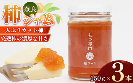 柿ジャム 3本セット | 果肉 たっぷり 濃厚 ジャム加工品 果物 フルーツ 果実 厳選 完熟柿 紅茶 トースト パン 朝食 トッピング チーズ クラッカー バター 甘い 大ぶり ゴロゴロ 無着色 甘さ控えめ 国産 送料無料 お取り寄せ | 奈良県 五條市