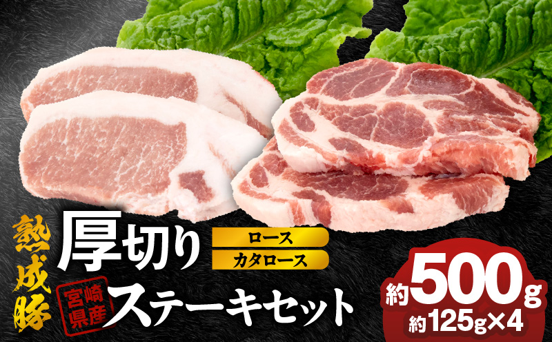 宮崎県産熟成豚 厚切りステーキセットA-1（カタロースステーキ約125g×2個/ロースステーキ約125g×2個）N0105-YA2279