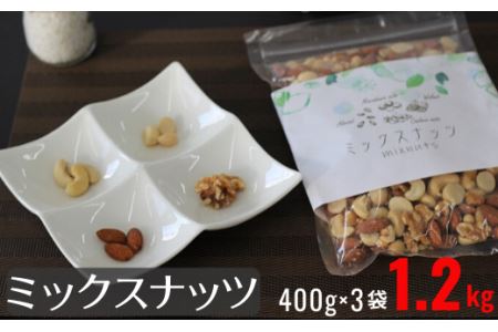 4種の素焼きミックスナッツ 1.2kg（400g×3袋）無添加・アーモンド/カシューナッツ/くるみ/マカダミア
