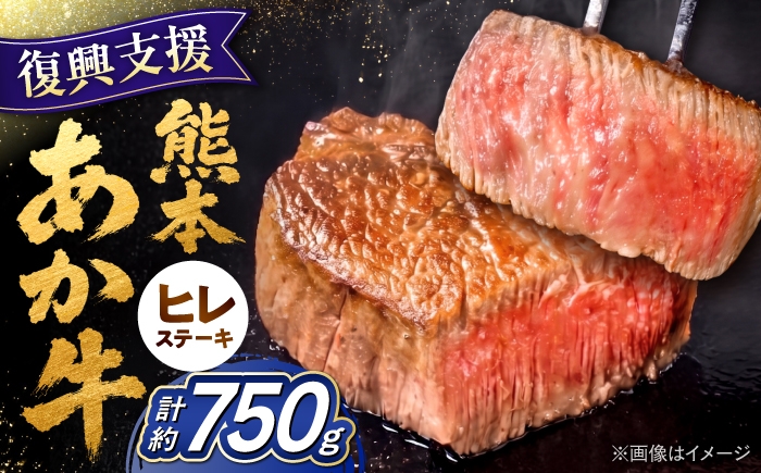 
                  【令和8年熊本地震復興支援】ヒレステーキ あか牛 約750g (4～5枚) 熊本県産 / ヒレステーキ ひれステーキ フィレ ヘレ ステーキ steak ステーキ肉 テンダーロイン あか牛 赤牛 あかうし akaushi 和牛 牛肉 ぎゅうにく 牛ヒレ ヒレ肉 赤身 希少部位 やわらかい 国産 冷凍 ご褒美 おうちごはん 熊本 熊本県 合志市 九州【合同会社 たべたせいか】[AYCB079]
                