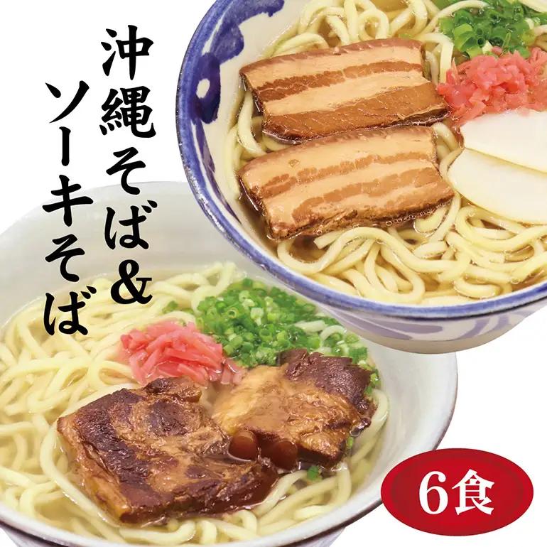 沖縄そば 6食 2種 食べ比べ 老舗 サン食品 軟骨 ソーキそば 三枚肉 そば ソバ 蕎麦 豚肉 島唐辛子 麺 とんこつ かつお だし 沖縄料理 沖縄グルメ ご当地グルメ スープ グルメ ゆで麺 ギフ