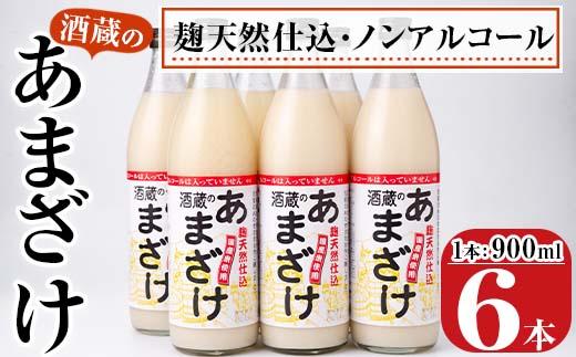 酒蔵のあまざけ (900ml×6本) 甘酒 あまざけ 無添加 米麹 国産 麹 麹甘酒 発酵食品 ホット アイス 甘味 飲む点滴 健康 美容 ノンアルコール 大分県 佐伯市【AN90】【ぶんご銘醸 (株)】