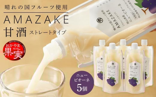 
晴れの国フルーツ甘酒　AMAZAKE　岡山県産ニューピオーネ　180g×5個
