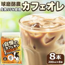 【ふるさと納税】ガツンと美味い自慢のカフェオレ 200ml×8本 コーヒー 球磨酪農 生乳55％使用 カフェオレ【お届け時期：入金確認後20日前後】【賞味期限：お届けより約10日間】