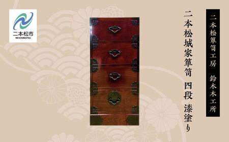 二本松城家箪笥 四段 漆塗り【有限会社鈴木木工所】