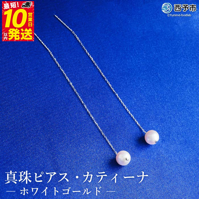 保証書付き＜真珠ピアス・カティーナ（ホワイトゴールド）＞7.0〜7.5mm 純国産 ぴあす パール アクセサリー フォーマル ファッション シンプル レディース 女性 誕生日 記念日 成人祝い 佐藤真珠 愛媛県 西予市 【常温】『最短10営業日以内に順次発送予定』