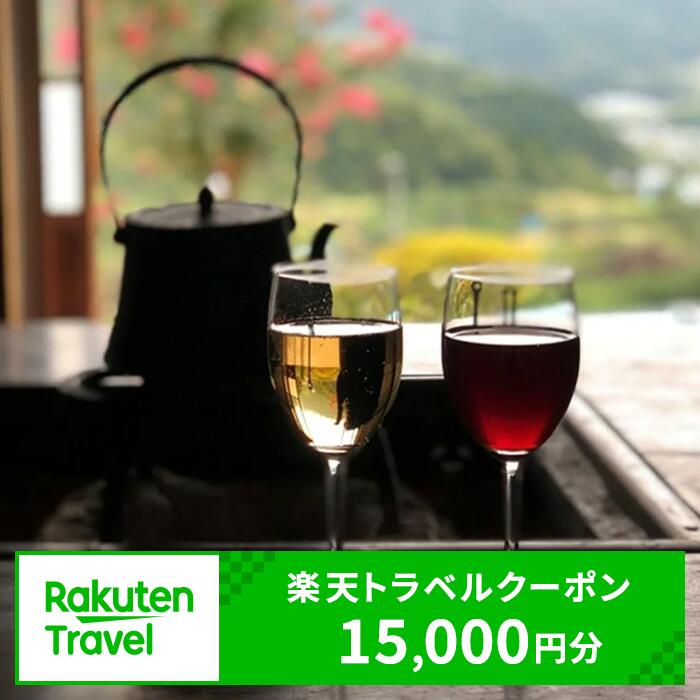 【ふるさと納税】 チケット 山梨県甲州市の対象施設で使える 楽天トラベルクーポン 寄付額 50,000円 宿泊券 旅行 山梨 レジャー 温泉 甲州ワイン旅行券 旅行クーポン 15000円相当