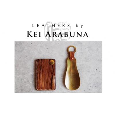 ふるさと納税 小松市 靴ベラ SHOE HORN「LEATHERS by Kei Arabuna」靴べら 革細工