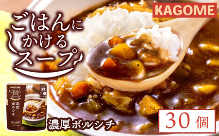 レトルト カゴメ ごはんにかけるスープ 濃厚ボルシチ 30個 レトルト レトルト レトルト レトルト maruyama008