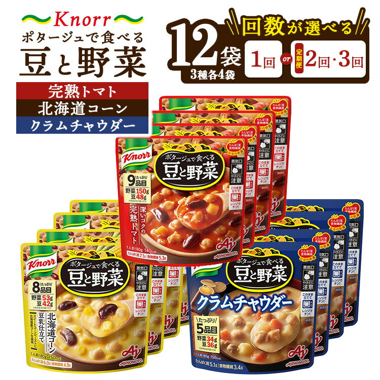 【ふるさと納税】【選べる配送回数】クノール ポタージュで食べる豆と野菜 3種類各4袋詰め合わせセット （完熟トマト／北海道コーン／クラムチャウダー）| レトルト 非常食 保存食 防災 備蓄 キャンプ アウトドア 定期便 ※離島への配送不可