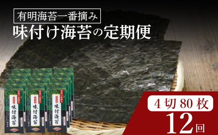 【 有明 一番摘み 】  ＼定期便12ヶ月／ 味付け海苔 大缶 詰替用 4ツ切 80枚 海苔