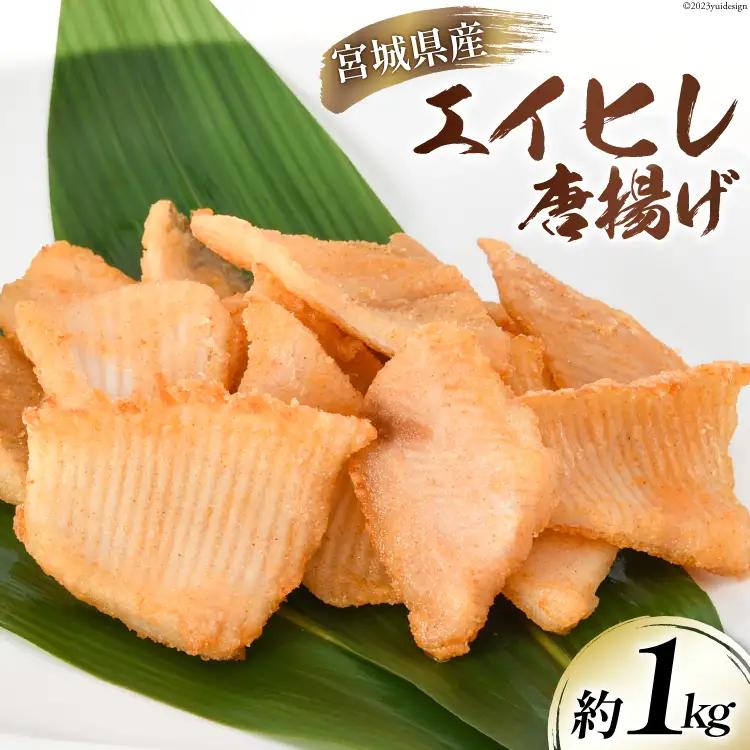 エイヒレ 唐揚 約1kg 宮城県産 