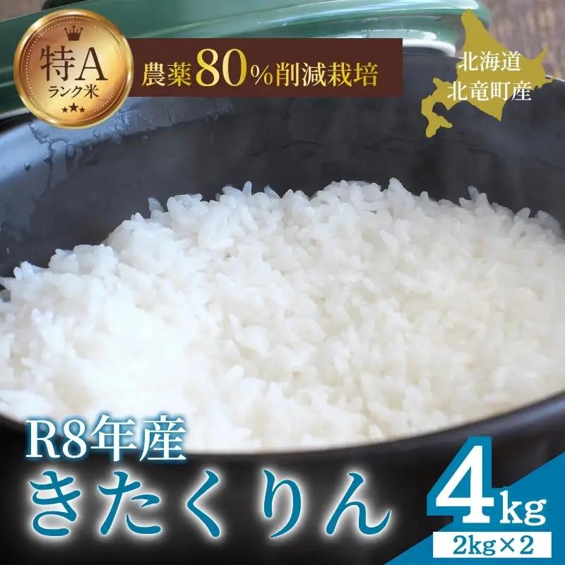 令和8年産 きたくりん 4kg 新米 お米 ごはん 農薬節減栽培 北海道米 少量 お試し【sun400-kita-r4-R8A】
