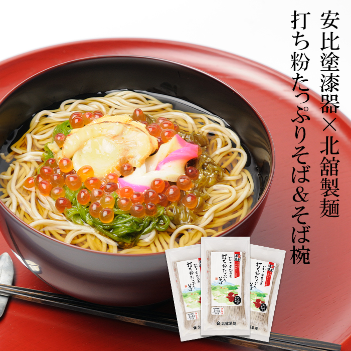 YY-002-A 安比塗漆器 そば椀 （溜）と 北舘製麺 打ち粉たっぷりそば セット