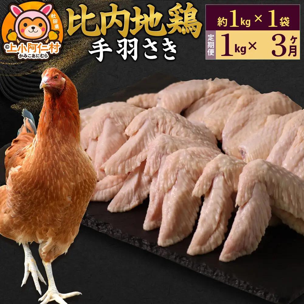 【定期便3ヶ月】比内地鶏 手羽さき 1kg(1kg×1袋) 1kg 国産 冷凍 鶏肉 鳥肉 とり肉 手羽さき