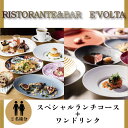 【ふるさと納税】 RISTORANTE&BAR EVOLTAで行方市を味わう【スペシャルランチコース+ワンドリンク】ペアチケット1枚｜AP-3