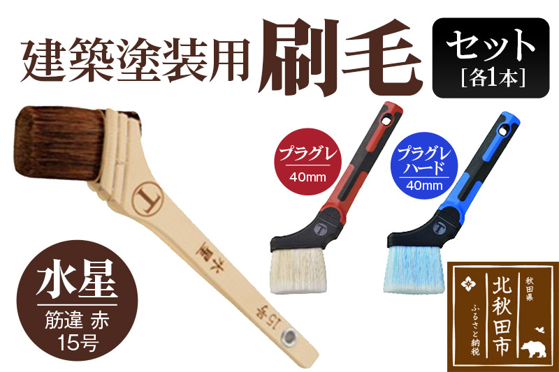 
                  水星（筋違・赤・15号）とプラグレ 2本セット【刷毛 プラグレ 樹脂 塗装 食品衛生法適合】 [刷毛 プラグレ 樹脂 塗装 食品衛生法適合]
                
