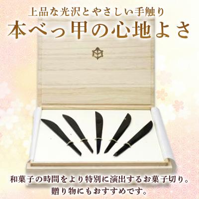 ふるさと納税 長崎市 本べっ甲お菓子切りセット 小  5本セット　〜長崎べっ甲細工まるとみ〜 |  | 01