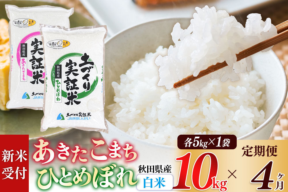 《令和8年産 新米受付》《定期便4ヶ月》【白米】あきたこまち 5kg・ひとめぼれ 5kg（各5kg×1袋：計10kg） 土作り実証米 合計40kg 秋田県産 [あきたこまち ひとめぼれ 米 お米 こめ