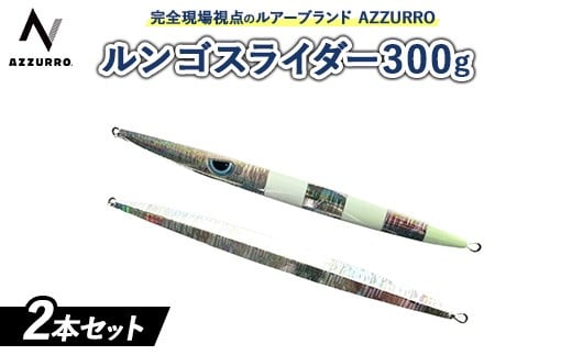 【ランダム】フィッシングマックスが開発する、完全現場視点のルアーブランド「AZZURRO」の、スロージギング対応 青物タチパターン『絶叫！ウォータースライダー系メタルジグ！』「ルンゴスライダー300g」2本セット