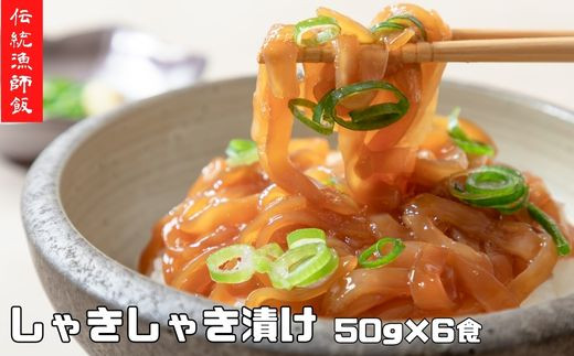 
                  【イカ漬け】しゃきしゃき漬け 50g×6袋 イカ いか スルメイカ 寒シマメ スルメ 漬け丼 どんぶり 冷凍 父 父の日 敬老の日 プレゼント
                