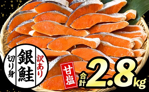 【訳あり】銀鮭切り身2.8kg