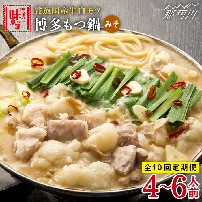 【ふるさと納税】【全10回定期便】大満足 厳選国産牛 博多もつ鍋 みそ味セット6人前（3人前×2セット）那珂川市 | 父の日 定期便 もつ鍋 モツ鍋 もつなべ もつ鍋セット もつ 鍋 国産 牛 モツ [GAE044] 220000 22万円 以上