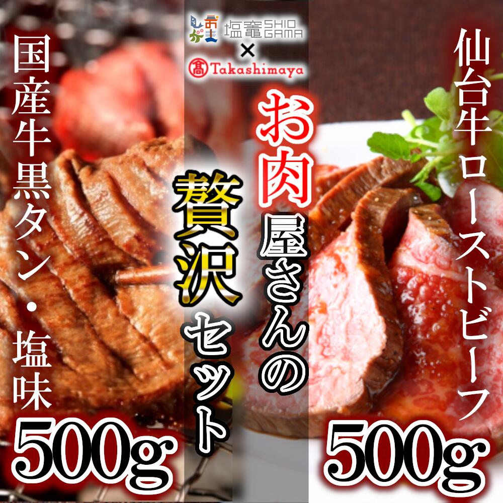【ふるさと納税】 高島屋選定品 「宮城を堪能」仙台牛ローストビーフと国産牛黒タンの贅沢セット 仙台牛 ローストビーフ モモ肉国産牛 牛肉 国産黒毛牛 牛タン 黒タン さとう精肉店 塩竈市 塩釜市 宮城県