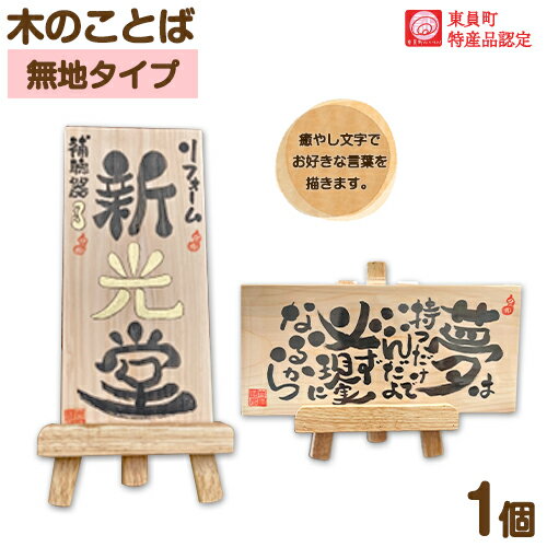 【ふるさと納税】木のことば (ひのき、己書、コンパクト看板) イーゼル付き 無地タイプ 縦 or 横 選べる 株式会社喜満満猫 1個《90日以内に出荷予定(土日祝除く)》三重県 東員町 紀州熊野ひのき 一枚板 己書 手描き 屋号 名前 名入れ 癒し
