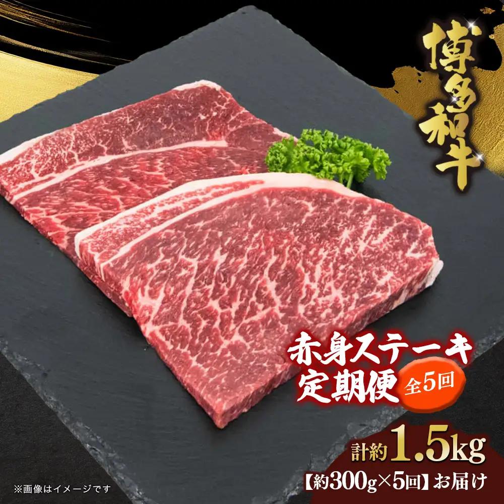 博多和牛 赤身ステーキ 定期便全5回 072-T113