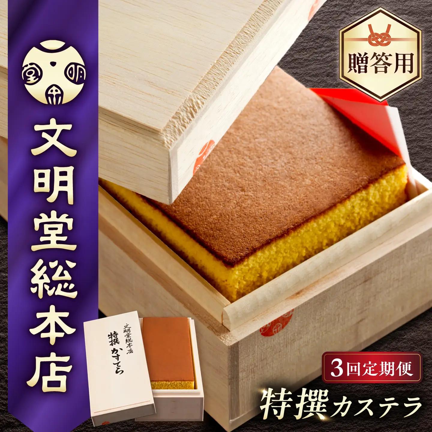 【3回定期便】【木箱】特撰カステラ580g[EAK002]カステラ