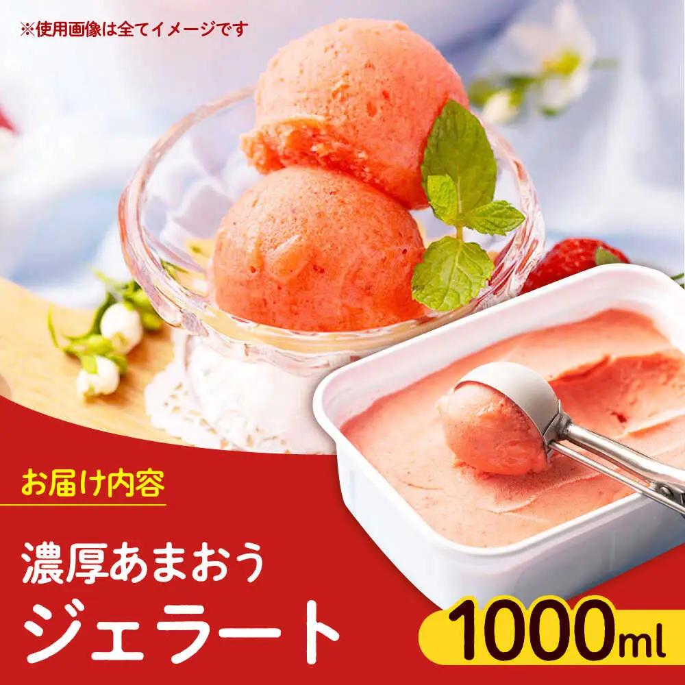 福岡産 あまおう ジェラート 1000ml [ABET005] あまおう 果物